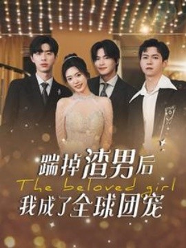 踹掉渣男后我成了全球团宠 (2024) - 雷宸资源库|雷宸资源库