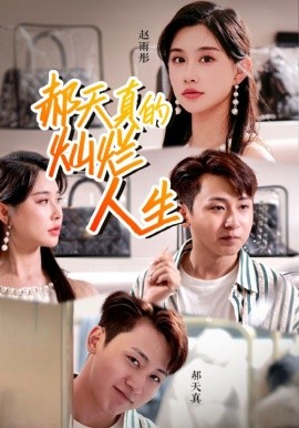 郝天真的灿烂人生 (2024) - 雷宸资源库|雷宸资源库