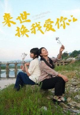 来世换我爱你 (2024)|雷宸资源库