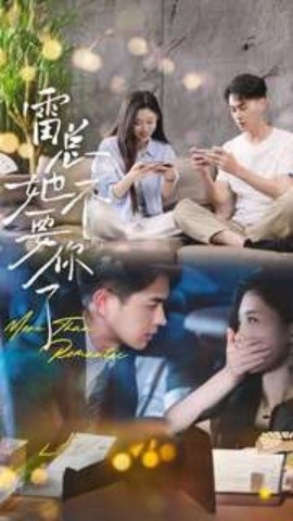 雷总她不要你了 (2024) - 雷宸资源库|雷宸资源库