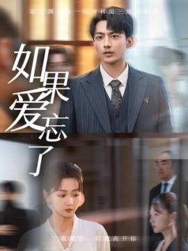 如果爱忘了 (2024) - 雷宸资源库|雷宸资源库