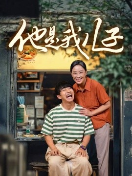 他是我儿子 (2024)|雷宸资源库