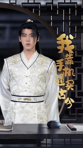 我靠手机买通古今 (2024) - 雷宸资源库|雷宸资源库