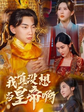 我真没想当皇帝啊 (2024)|雷宸资源库