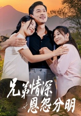 兄弟情深之恩怨分明 (2024) - 雷宸资源库|雷宸资源库