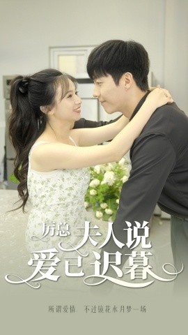 厉总，夫人说爱已迟暮 (2024) - 雷宸资源库|雷宸资源库