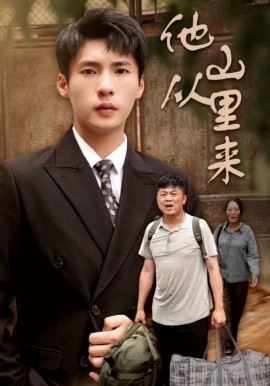 他从山里来 (2024) - 雷宸资源库|雷宸资源库