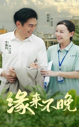 缘来不晚 (2024) - 雷宸资源库|雷宸资源库