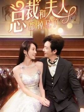 总裁和夫人都掉马了 (2024) - 雷宸资源库|雷宸资源库