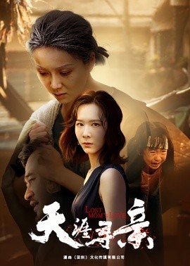 天涯寻亲 (2024) - 雷宸资源库|雷宸资源库