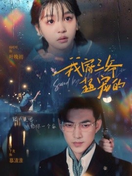 我家三爷超宠的 (2024) - 雷宸资源库|雷宸资源库