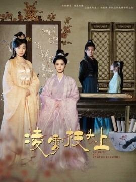 凌霄枝头上 (2024)|雷宸资源库