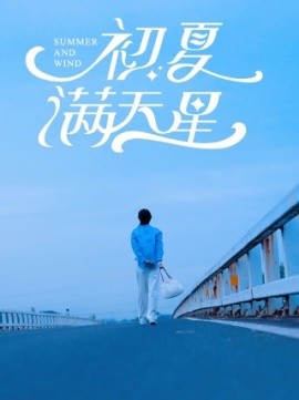初夏满天星 (2024)|雷宸资源库