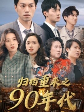 归档重来之90年代 (2024) - 雷宸资源库|雷宸资源库
