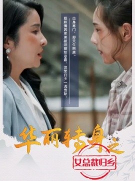 华丽转身之女总裁归乡 (2024) - 雷宸资源库|雷宸资源库