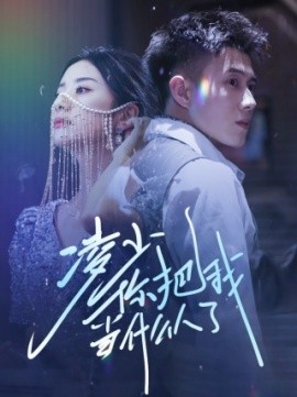 凌少你把我当什么人了 (2024) - 雷宸资源库|雷宸资源库