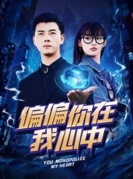 偏偏你在我心中 (2024) - 雷宸资源库|雷宸资源库