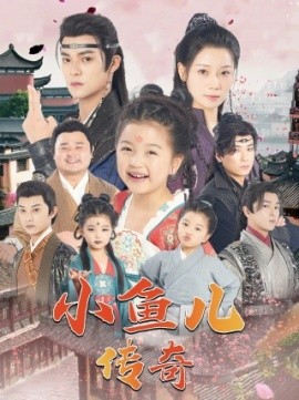 小鱼儿传奇 (2024) - 雷宸资源库|雷宸资源库