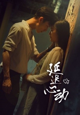 延迟心动 (2024)|雷宸资源库