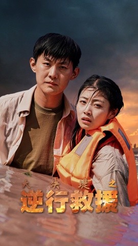 大决堤之逆行救援 (2024) - 雷宸资源库|雷宸资源库