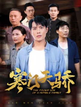 寒门天骄 (2024) - 雷宸资源库|雷宸资源库