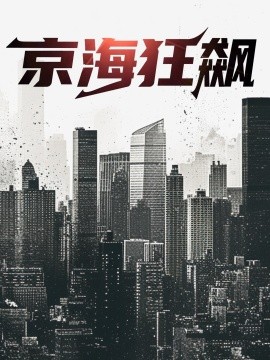 京海狂飙 (2024) - 雷宸资源库|雷宸资源库