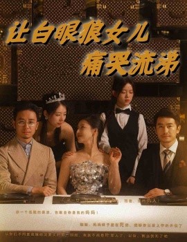 让白眼狼女儿痛哭流涕 (2024) - 雷宸资源库|雷宸资源库