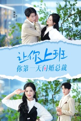 让你上班你第一天闪婚总裁 (2024) - 雷宸资源库|雷宸资源库