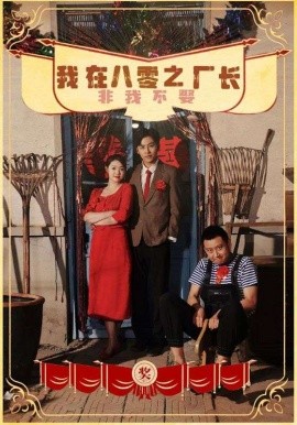 我在八零之厂长非我不娶 (2024) - 雷宸资源库|雷宸资源库