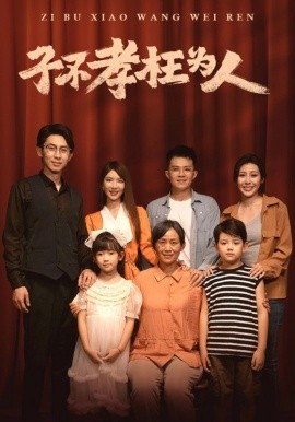 子不孝枉为人 (2024) - 雷宸资源库|雷宸资源库