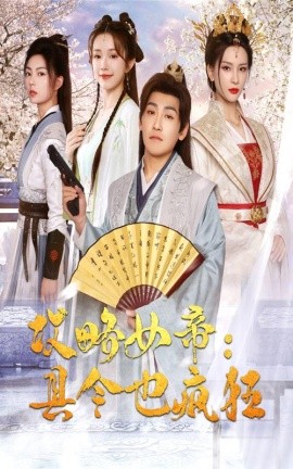 攻略女帝：县令也疯狂 (2024) - 雷宸资源库|雷宸资源库