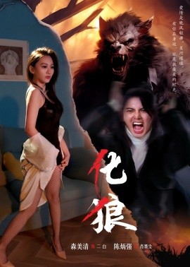 化狼 (2024) - 雷宸资源库|雷宸资源库
