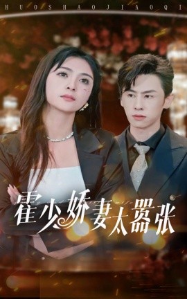 霍少娇妻太嚣张 (2024) - 雷宸资源库|雷宸资源库
