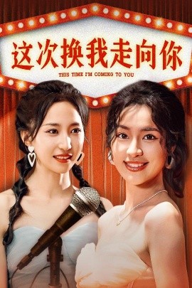这次换我走向你 (2024) - 雷宸资源库|雷宸资源库
