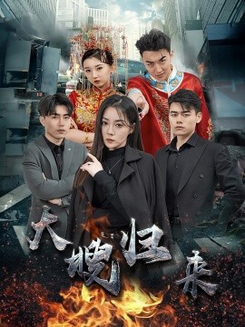 大嫂归来 (2024) - 雷宸资源库|雷宸资源库