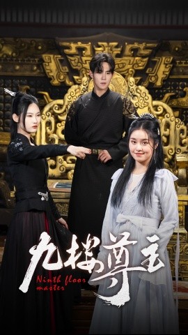 九楼尊主 (2024) - 雷宸资源库|雷宸资源库