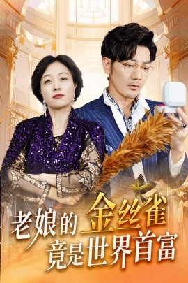 老娘的金丝雀竟是世界首富 (2024) - 雷宸资源库|雷宸资源库