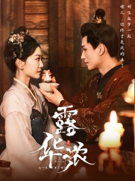 露华浓 (2024) - 雷宸资源库|雷宸资源库