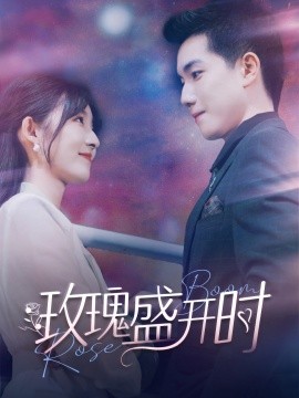 玫瑰盛开时 (2024)|雷宸资源库