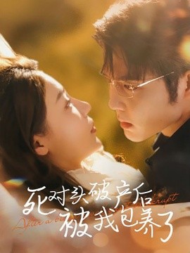 死对头破产后被我包养了 (2024) - 雷宸资源库|雷宸资源库