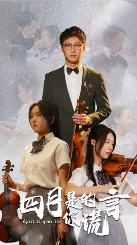四月是你的谎言 (2024) - 雷宸资源库|雷宸资源库