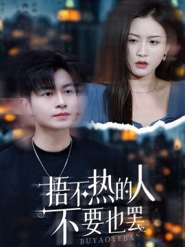 捂不热的人不要也罢 (2024) - 雷宸资源库|雷宸资源库