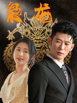 新：枭龙 (2024) - 雷宸资源库|雷宸资源库