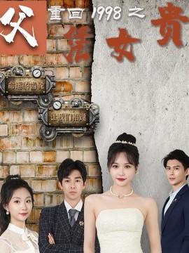 重回1998之父凭女贵 (2024) - 雷宸资源库|雷宸资源库