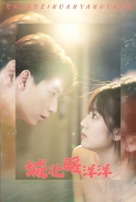 城北暖洋洋 (2024)|雷宸资源库