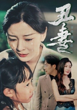 丑妻 (2024)|雷宸资源库