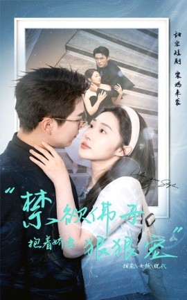 禁欲佛子抱着娇妻狠狠宠 (2024)|雷宸资源库