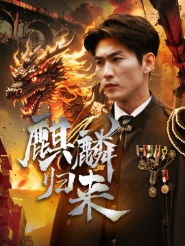 麒麟归来 (2024) - 雷宸资源库|雷宸资源库