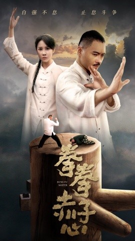 拳拳赤子心 (2024) - 雷宸资源库|雷宸资源库