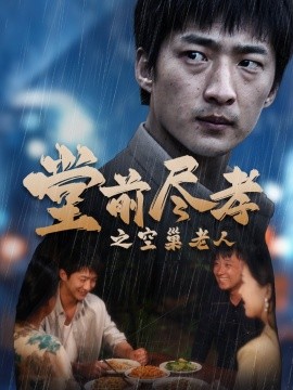堂前尽孝之空巢老人 (2024) - 雷宸资源库|雷宸资源库